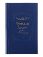 Алдошина И., Приттс Р. Музыкальная акустика. Учебник, издательство «Композитор»