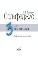 18038МИ Давыдова Е. Сольфеджио 3 класс ДШИ, ДМШ и ДХШ. Издание пересмотренное, издательство "Музыка"