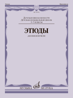14152МИ Этюды для виолончели. 1-3 классы ДМШ и ДШИ /ред.-сост. Сапожников Р., издательство "Музыка"
