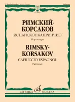 18040МИ Римский-Корсаков Н.А. Испанское каприччио. Для оркестра. Партитура, издательство "Музыка"