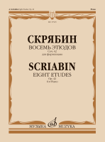 Скрябин А.Н. Восемь этюдов для фортепиано. Соч. 42
