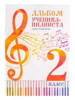 Альбом ученика-пианиста. Хрестоматия 2 класс, издательство "Феникс"