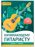 Кухнов П. Начинающему гитаристу. Пьесы, этюды. Для 2-3 классов ДМШ, издательство "Феникс"