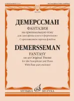 18063МИ Демерссман Ж. Фантазия на оригинальную тему. Для саксофона-альта и ф-но, издат. "Музыка"
