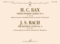 17992МИ Бах И.С. Оркестровая сюита No 4 ре мажор. Для фортепиано в 4 руки, издательство "Музыка"