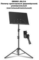 Пюпитр оркестровый (дирижёрский) DEKKO JR-214