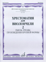 15645МИ Хрестоматия для виолончели. 5-й класс ДМШ. Пьесы, этюды, ПКФ. ч.2, Издательство "Музыка"