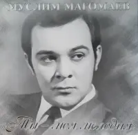 Виниловая пластинка Муслим Магомаев — Ты - Моя Мелодия LP