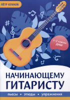 Кухнов П. Начинающему гитаристу. Пьесы, этюды, упражнения. 1-2 класс ДМШ, издательство "Феникс"