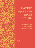 18074МИ Русские народные песни и танцы в обработке для баяна и аккордеона, издательство "Музыка"