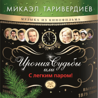 Таривердиев М. Ирония судьбы, или С легким паром!, издательство MPI Челябинск
