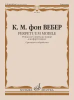 18016МИ Вебер К.М. Perpetuum Mobile. Рондо из Сонаты до мажор для фортепиано, издательство "Музыка"