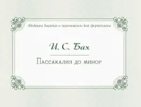 17982МИ Бах И.С. Пассакалия до минор. BWV 582, издательство "Музыка"