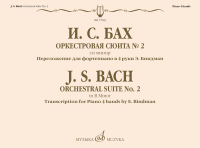 17983МИ Бах И.С. Оркестровая сюита No 2 си минор. Для фортепиано в 4 руки, издательство "Музыка"