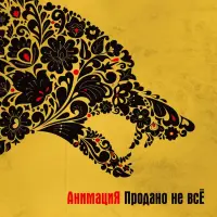 Виниловая пластинка Анимация - Продано Не Всё (Black Vinyl LP)