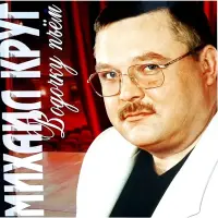 Виниловая пластинка Михаил Круг - Водочку Пьём (180 Gram Coloured Vinyl LP)