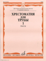 Изд-во Музыка Хрестоматия для трубы.СТАРЫЕ Ст.кл. ДМШ. Ч. 1. Пьесы /Сост....