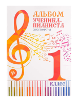 Альбом ученика-пианиста. Хрестоматия 1 класс, издательство "Феникс"