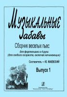 Музыкальные забавы в.1 сост. Маевский, издательство "Композитор"