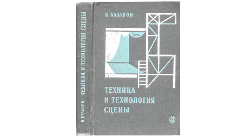 Техника и технология сцены