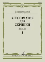 18121МИ Хрестоматия для скрипки. Пьесы. Выпуск 1. Муз.училище, колледж, издательство "Музыка"