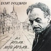 Виниловая пластинка Булат Окуджава - Ах, Арбат, Мой Арбат (Black Vinyl LP)