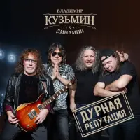 Виниловая пластинка Владимир Кузьмин & Динамик - Дурная Репутация (Black Vinyl LP)
