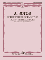 18003МИ Зотов А.М. Концертные обработки популярных песен для голоса и ф-но, издательство "Музыка"