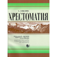 979-0-706363-60 Давыдова А. Хрестоматия вокальной музыки заруб. и рус. композиторов, издат. "Кифара"