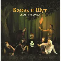 Виниловая пластинка Король и Шут - Жаль, Нет Ружья (Limited Gold Vinyl LP)