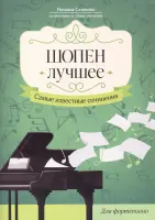 Шопен. Лучшее. Самые известные сочинения для фортепиано, издательство "Феникс"