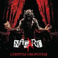 Виниловая пластинка Nagart - Секреты Оборотня (Black Vinyl LP)