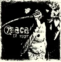 Виниловая пластинка 7Paca - 1-й Круг (Black Vinyl LP)