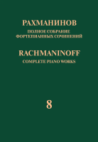 17948МИ Рахманинов С. Полное собрание фортепианных сочинений. Том 8. Прелюдии, издательство "Музыка"