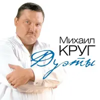 Виниловая пластинка Михаил Круг - Дуэты (180 Gram Coloured Vinyl LP)