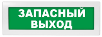 Оповещатель ВИСТЛ Молния-12 "Запасный выход" [охранно-пожарный, световой, табло]