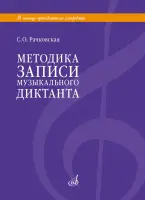 18113МИ Рачковская С.О. Методика записи музыкального диктанта, издательство "Музыка"