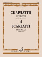 Скарлатти Д. Сонаты для фортепиано. Вып. 4