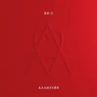 Виниловая пластинка БИ-2 - Аллилуйя (Black Vinyl 2LP)