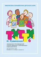 18065МИ Тутти — 6. Обработки произведений отечественных и зарубежных композиторов, издат. "Музыка"
