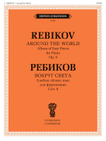 J1042 Ребиков В. Вокруг света. Для фортепиано. Соч. 9, издательство "П. Юргенсон"