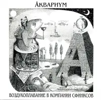 Виниловая пластинка Аквариум — Воздухоплавание В Компании Сфинксов LP
