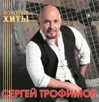 Виниловая пластинка Сергей Трофимов - Золотые Хиты (Gold Vinyl LP)