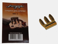 МОЗЕРЪ MV-1 - Сурдина