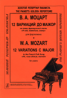 Моцарт В.А. 12 вариаций до мажор на тему песни "Я вам, маменька, скажу", издательство "Композитор"