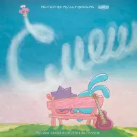Виниловая пластинка Смешарики - Песни из мультфильма (Limited Coloured Vinyl LP)