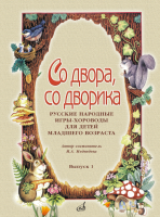15642МИ Со двора, со дворика. Русские народные игры-хороводы. Выпуск 1, издательство "Музыка"