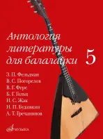18096МИ Антология литературы для балалайки. Выпуск 5, издательство "Музыка"