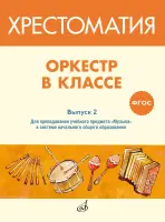 717275МИ ФГОС: Оркестр в классе. Хрестоматия. Выпуск 2, издательство "Музыка"