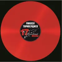 Виниловая пластинка Микаэл Таривердиев - Семнадцать Мгновений Весны (Red Vinyl)
